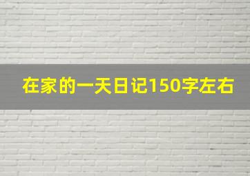 在家的一天日记150字左右