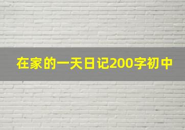 在家的一天日记200字初中