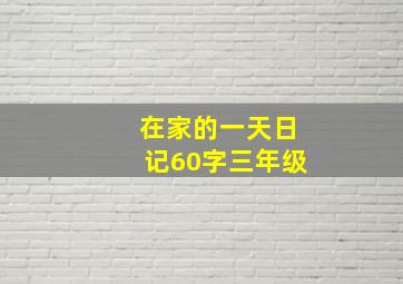 在家的一天日记60字三年级