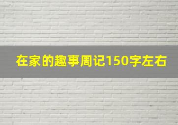 在家的趣事周记150字左右