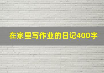 在家里写作业的日记400字