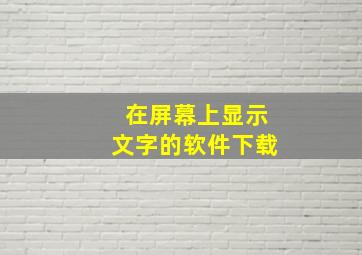 在屏幕上显示文字的软件下载