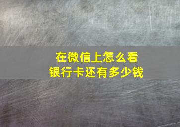 在微信上怎么看银行卡还有多少钱