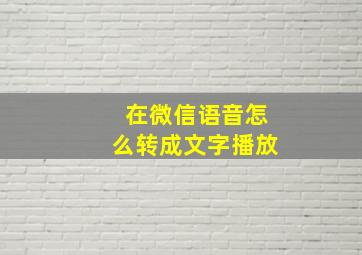 在微信语音怎么转成文字播放