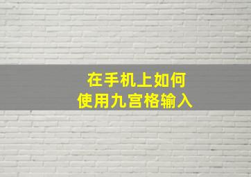 在手机上如何使用九宫格输入