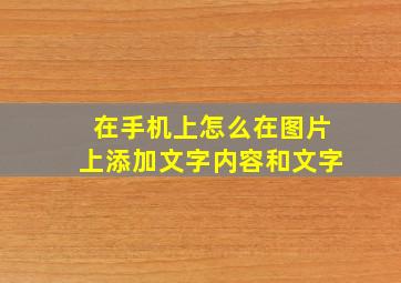 在手机上怎么在图片上添加文字内容和文字