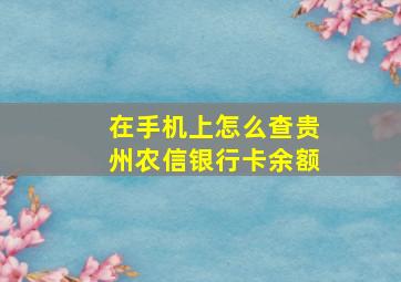 在手机上怎么查贵州农信银行卡余额