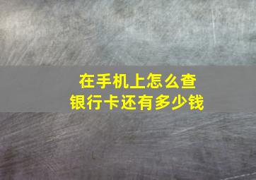 在手机上怎么查银行卡还有多少钱