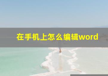 在手机上怎么编辑word