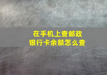 在手机上查邮政银行卡余额怎么查