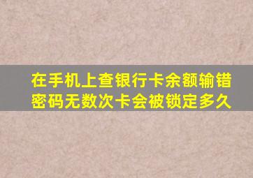 在手机上查银行卡余额输错密码无数次卡会被锁定多久