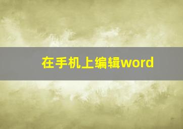 在手机上编辑word