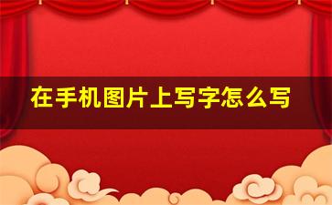 在手机图片上写字怎么写