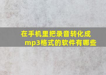 在手机里把录音转化成mp3格式的软件有哪些