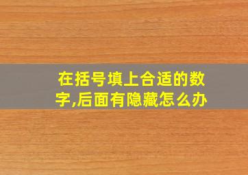 在括号填上合适的数字,后面有隐藏怎么办