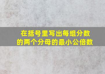 在括号里写出每组分数的两个分母的最小公倍数