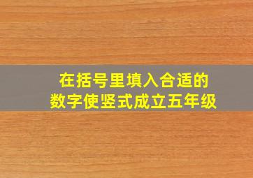 在括号里填入合适的数字使竖式成立五年级