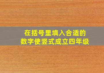 在括号里填入合适的数字使竖式成立四年级