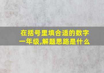 在括号里填合适的数字一年级,解题思路是什么