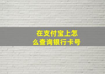 在支付宝上怎么查询银行卡号