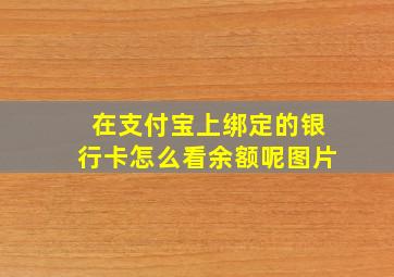 在支付宝上绑定的银行卡怎么看余额呢图片