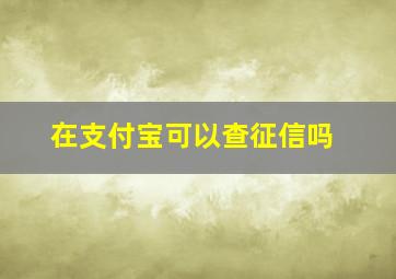 在支付宝可以查征信吗