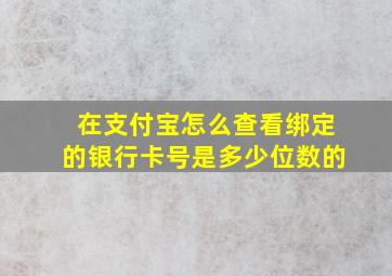 在支付宝怎么查看绑定的银行卡号是多少位数的