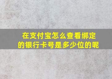 在支付宝怎么查看绑定的银行卡号是多少位的呢