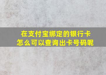 在支付宝绑定的银行卡怎么可以查询出卡号码呢