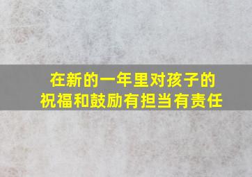 在新的一年里对孩子的祝福和鼓励有担当有责任