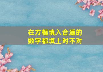 在方框填入合适的数字都填上对不对