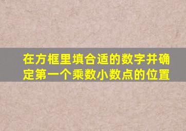 在方框里填合适的数字并确定第一个乘数小数点的位置