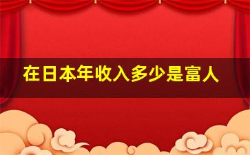 在日本年收入多少是富人