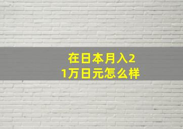 在日本月入21万日元怎么样