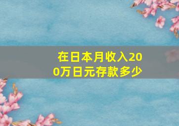 在日本月收入200万日元存款多少