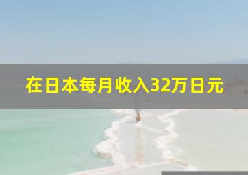 在日本每月收入32万日元