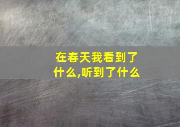 在春天我看到了什么,听到了什么