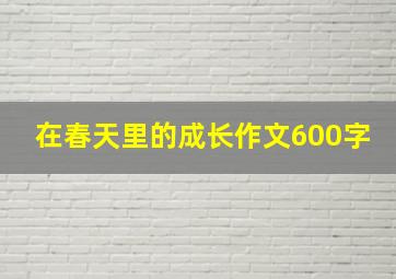 在春天里的成长作文600字