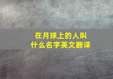 在月球上的人叫什么名字英文翻译