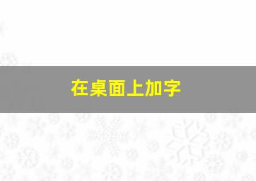 在桌面上加字