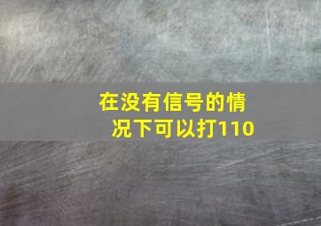 在没有信号的情况下可以打110