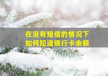 在没有短信的情况下如何知道银行卡余额