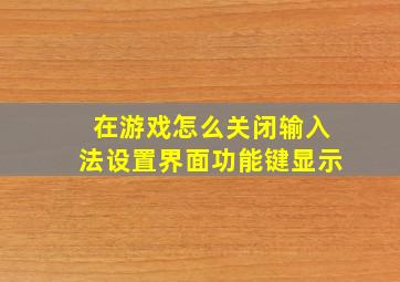 在游戏怎么关闭输入法设置界面功能键显示