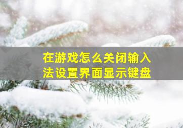 在游戏怎么关闭输入法设置界面显示键盘