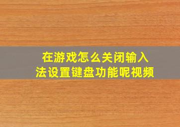 在游戏怎么关闭输入法设置键盘功能呢视频