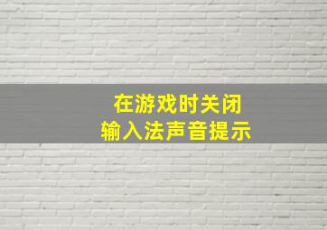 在游戏时关闭输入法声音提示