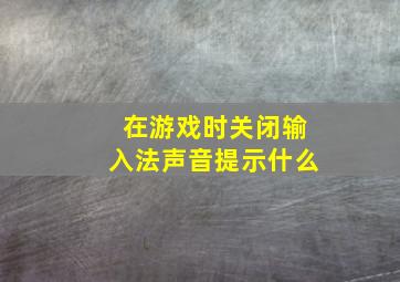 在游戏时关闭输入法声音提示什么