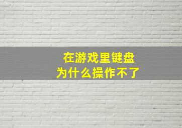 在游戏里键盘为什么操作不了