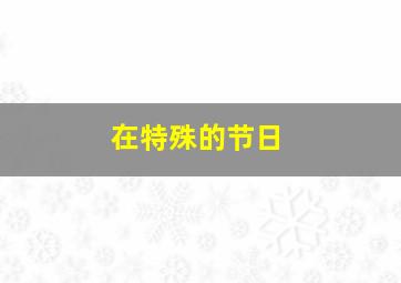 在特殊的节日