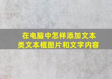 在电脑中怎样添加文本类文本框图片和文字内容